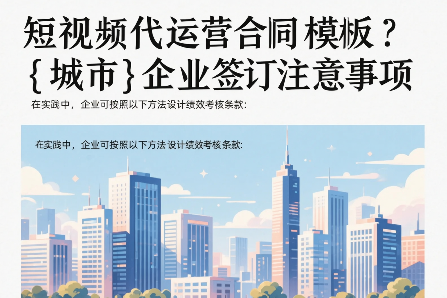 短视频代运营合同模板？鹤壁企业签订注意事项