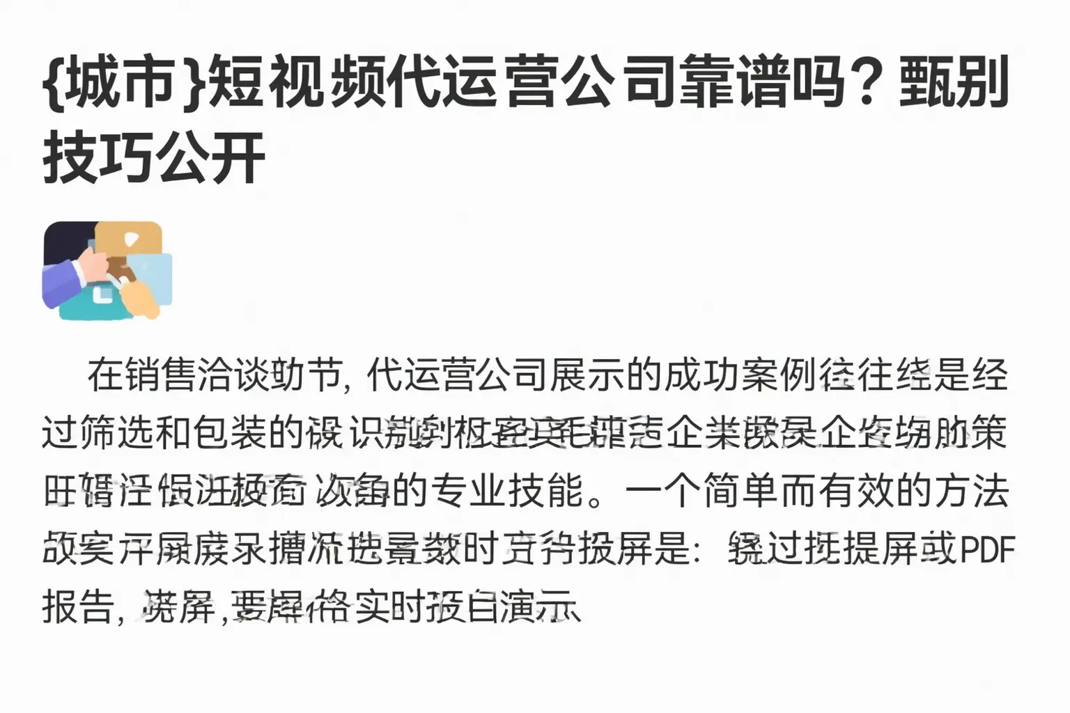 鹤壁短视频代运营公司靠谱吗?甄别技巧公开