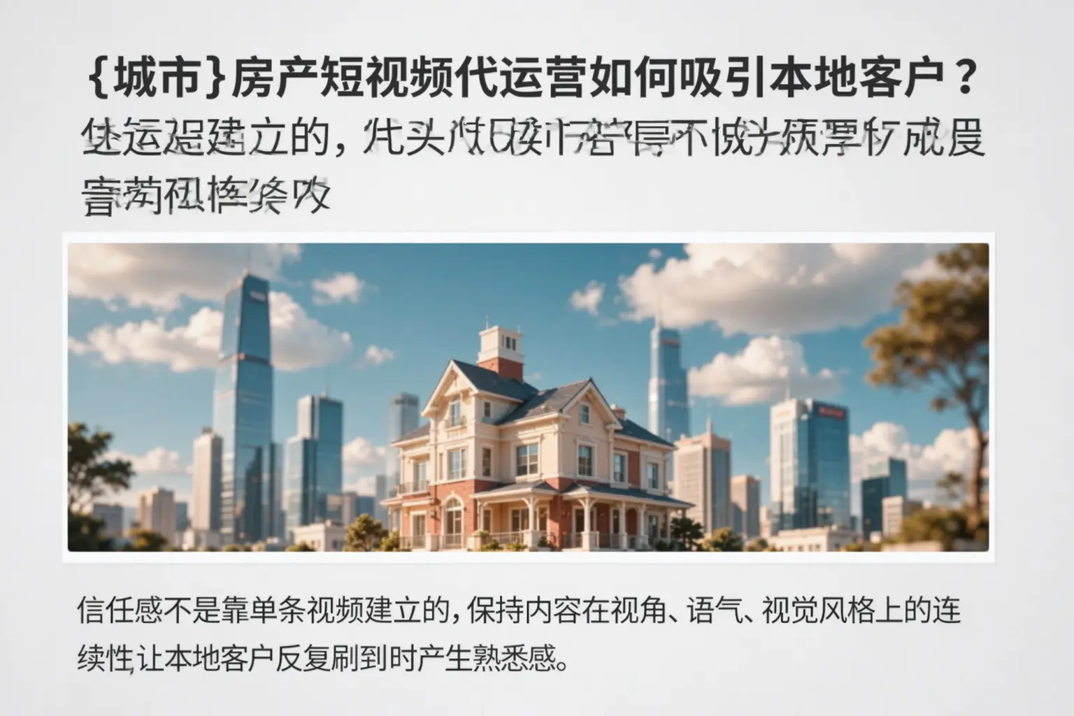鹤壁房产短视频代运营如何吸引本地客户?