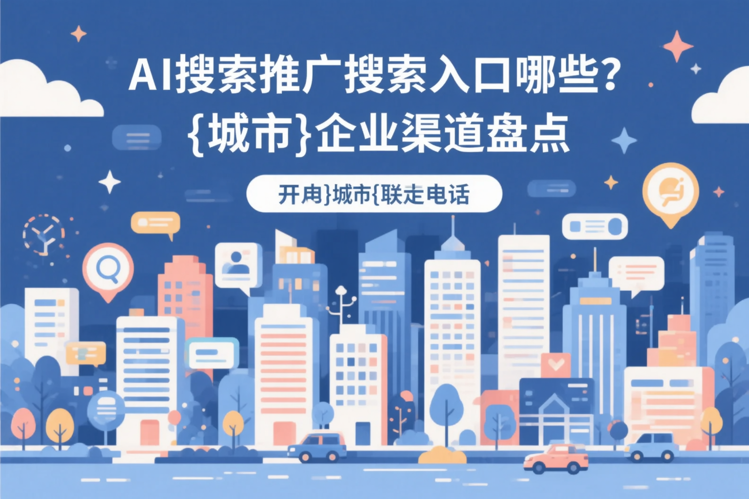 AI搜索推广的搜索入口有哪些？鹤壁企业渠道盘点