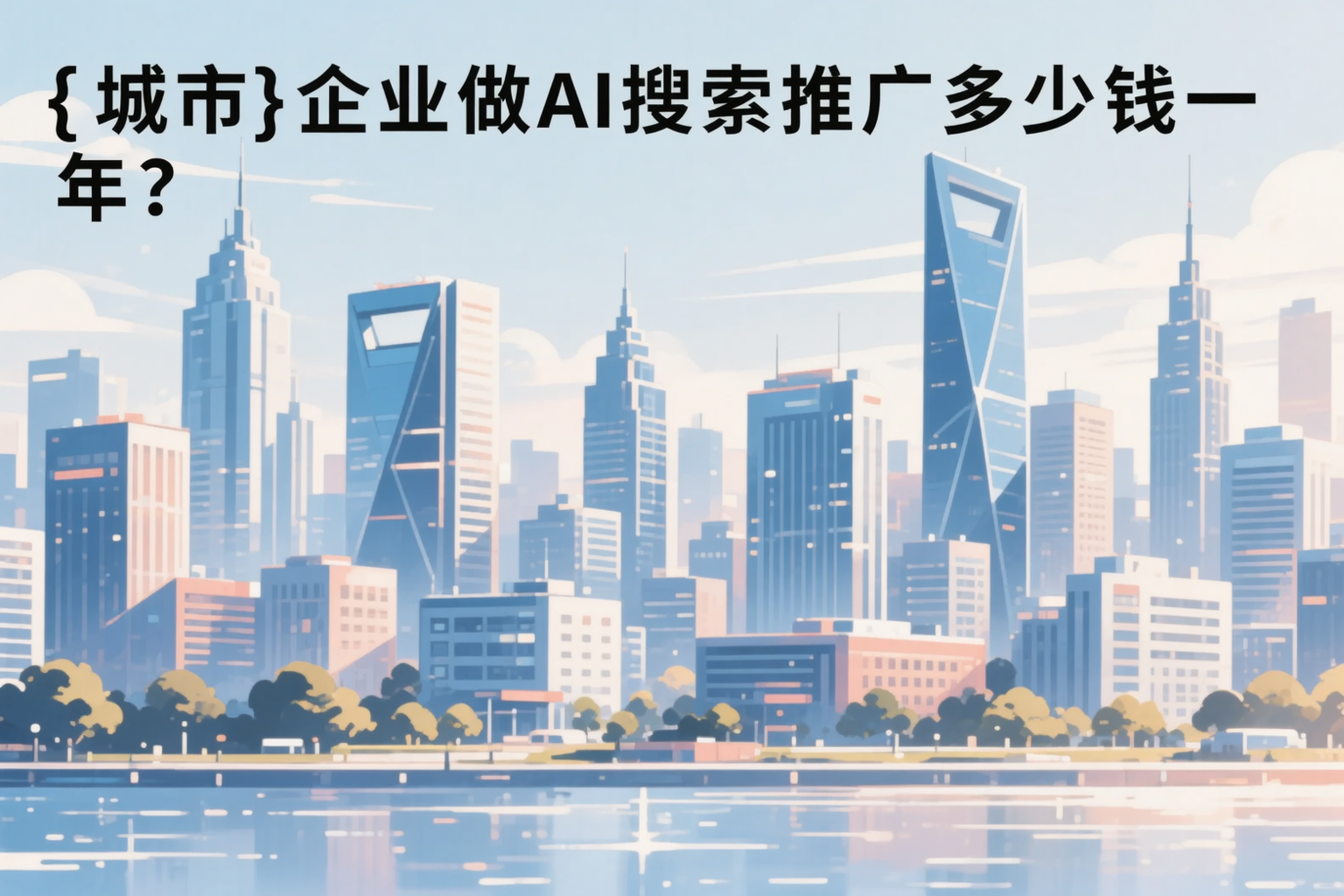 鹤壁企业做AI搜索推广多少钱一年？真实费用拆解