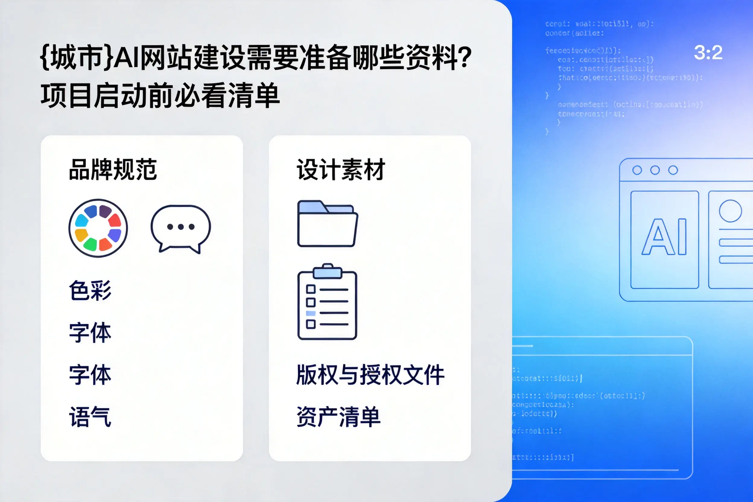 鹤壁AI网站建设需要准备哪些资料？项目启动前必看清单