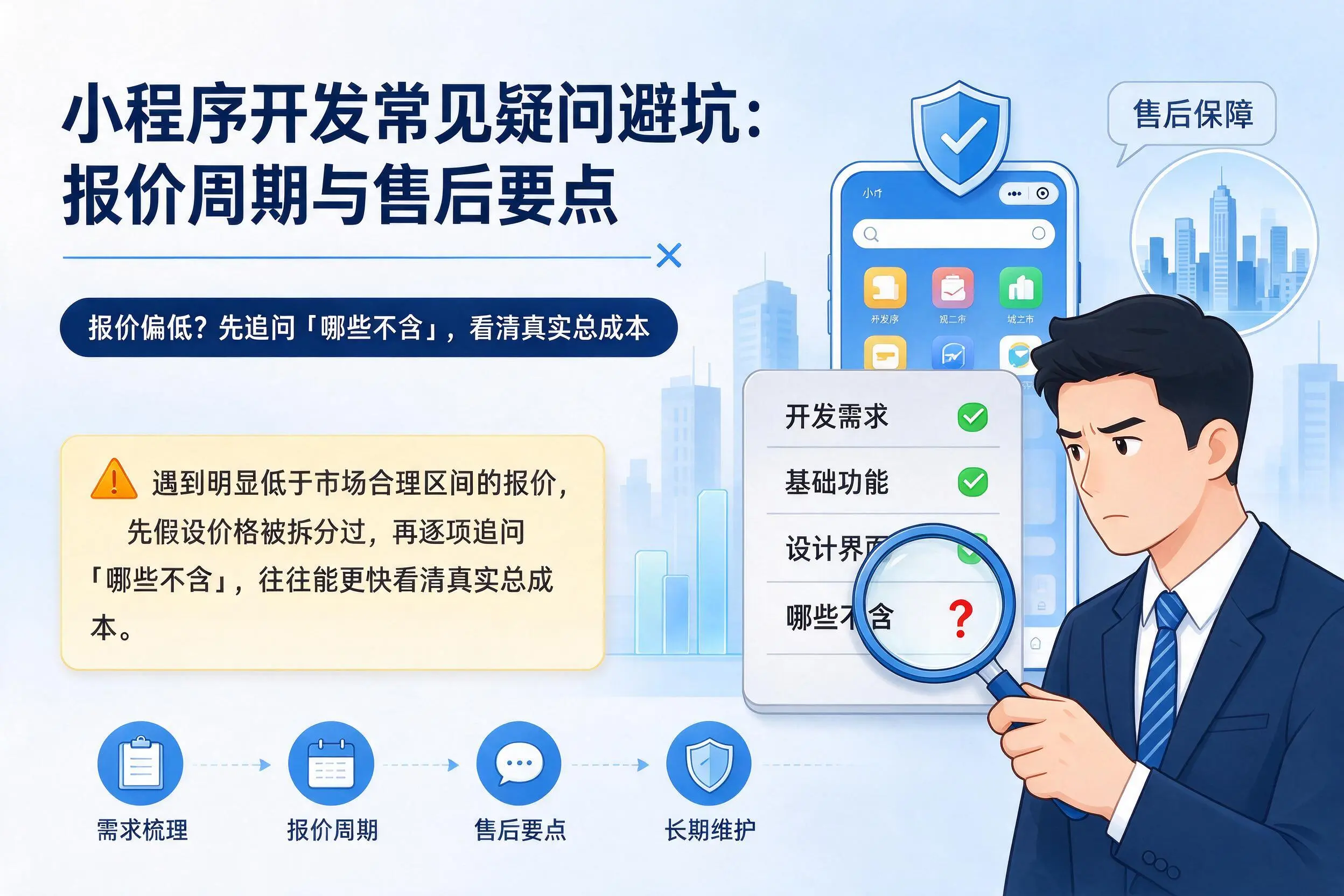鹤壁小程序开发常见疑问避坑:报价周期与售后要点