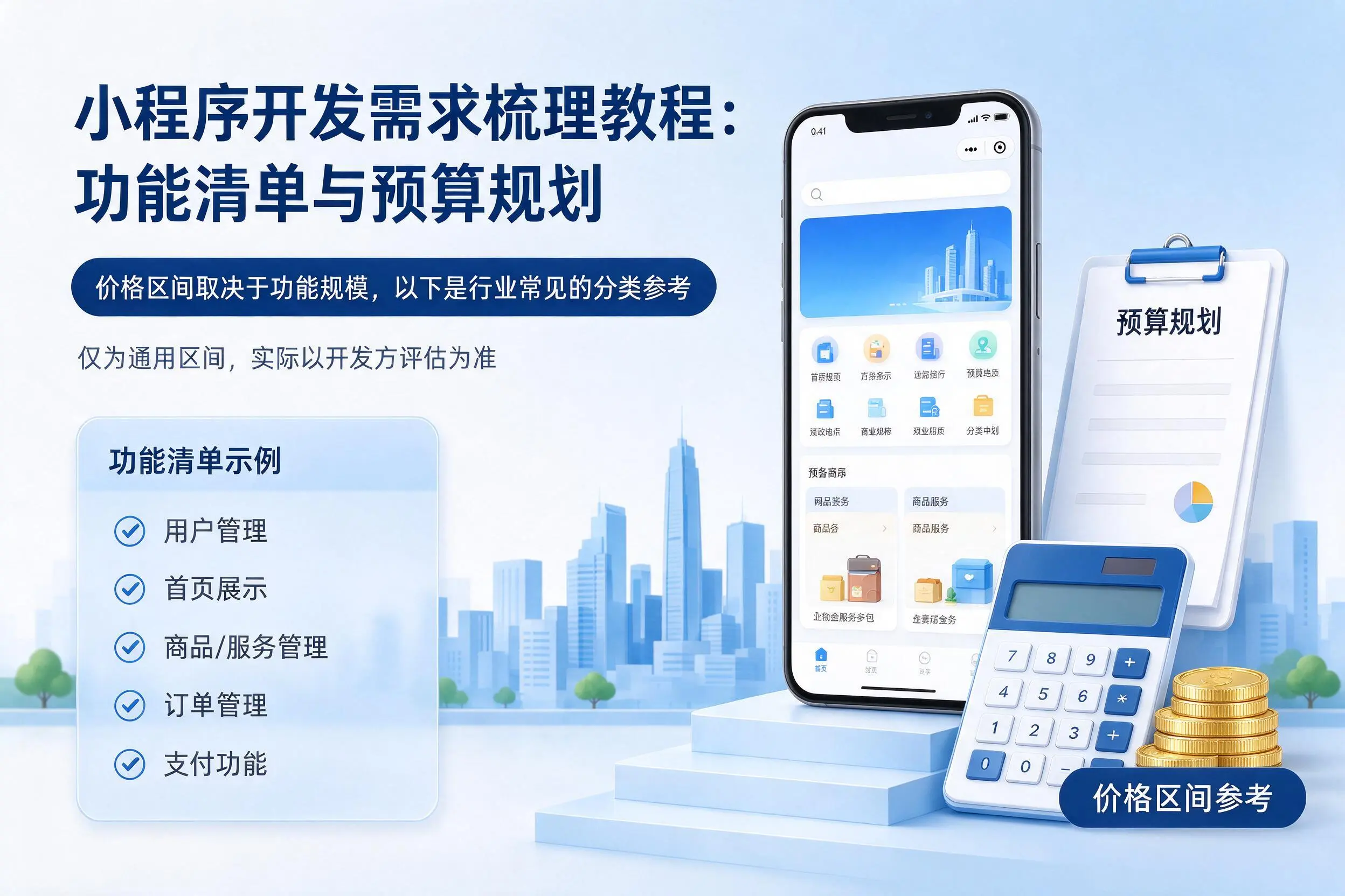 鹤壁小程序开发需求梳理教程：功能清单与预算规划